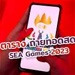 ช่องไหนถ่ายทอดซีเกมส์วันนี้